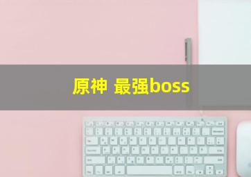 原神 最强boss